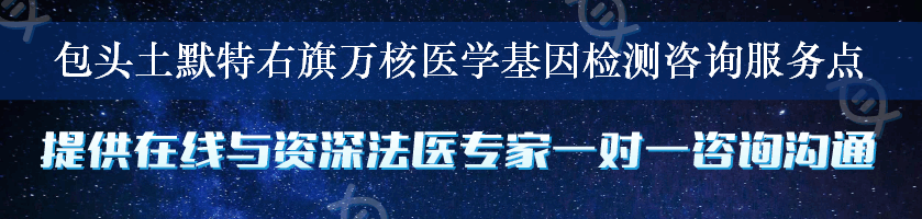 包头土默特右旗万核医学基因检测咨询服务点